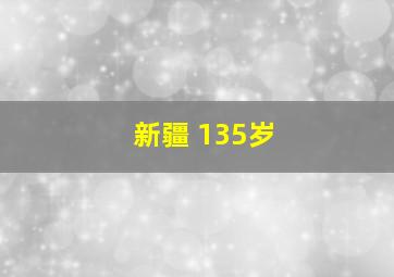 新疆 135岁